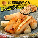 ＼全品ポイント2倍＆クーポンで3％OFFのWチャンス！／ 焼きイカ 1kg 焼きいか イカ焼き 冷凍 イカ いか おつまみ 醤油味 ピリ辛味 ギフト お歳暮 御歳暮