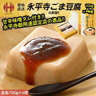 ＼全品P2倍＆クーポンで3％OFFのWチャンス！／ 胡麻豆腐 ごま豆腐 永平寺 米又 ごまどうふ 金流 100g×4…