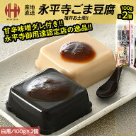 ＼全品P2倍＆クーポンで3％OFFのWチャンス！／ 胡麻豆腐 ごま豆腐 永平寺 米又 ごまどうふ 白胡麻豆腐＆…