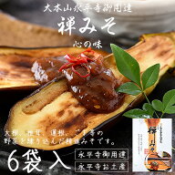 ＼全品ポイント2倍＆クーポンで3％OFFのWチャンス！／ 禅みそ 300g（50g×6） みそ 味噌 永平寺御用達 精…
