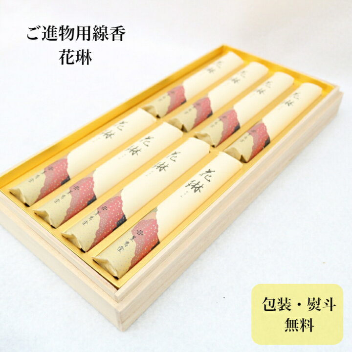 楽天市場 薫寿堂 線香 彼岸 秋彼岸 贈答 桐箱 ご進物 自宅用 花琳 帰省土産 お盆用 お盆 お盆用品 仏壇 お墓参り用 御霊前 御仏前 御供 仏壇 仏具のほこだて仏光堂