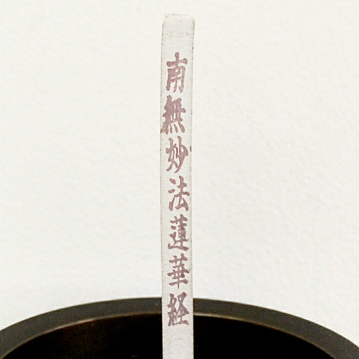 楽天市場 経文香 線香 お経 南無阿弥陀仏 南釈迦無尼仏 南無大師遍照金剛 南無妙法蓮華経 念仏 先祖代々供養 お供え 自宅用 お盆 彼岸 ペット供養 贈答 贈り物 曹洞宗 真言宗 日蓮宗 浄土真宗 創価学会 仏壇 仏具のほこだて仏光堂
