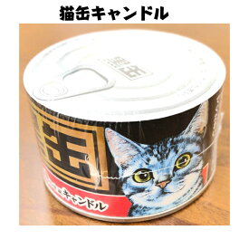カメヤマローソク 黒缶 キャンドル まぐろの白身のせ風キャンドル ペット供養 ねこちゃん用 本物そっくり