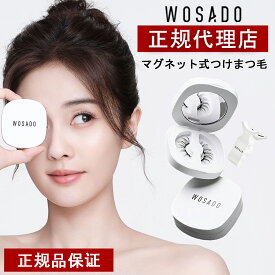 【送料無料】wosado公式正規品 一体型 マグネットつけまつげ wasado マグネット つけま 磁石まつげ つけまつげ 再利用可能 簡単装着 マグネット式つけまつ毛 磁気 つけまつ毛 長持ち 自然 すっぴん感 初心者 コスパ抜群 時短メイク ナチュラまつげ