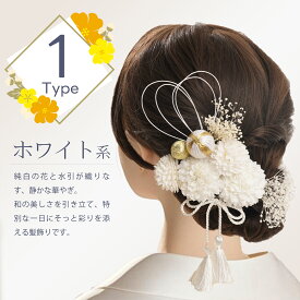 【楽天1位★髪飾り部門9/8】和装髪飾り 11点セット 成人式 髪飾り 卒業式 袴 着物 水引 金箔付き ヘッドドレス ヘアアクセサリー 花飾り 前撮り 結婚式 ブライダル 和玉 タッセル かすみ草