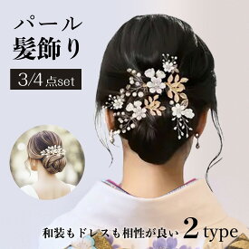 【スーパーセール限定★30%OFF】パール風髪飾り 成人式 髪飾り和装 卒業式 結婚式 振袖 水引 紐 パール 前撮り 成人式前撮り ヘアアクセサリー ウェディング ブライダル ハンドメイド 花嫁 着物 袴 浴衣 ヘッドドレス 手作り 3点4点セット