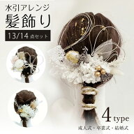 【スーパーセール限定★半額】大人気 水引髪飾り 成人式・卒業式・結婚式用 13点・14点セット 6タイプ 花…