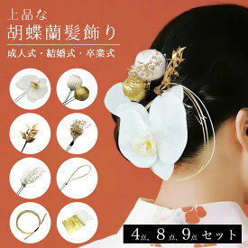 【限定★10%OFFクーポン】 成人式 髪飾り 胡蝶蘭 和装髪飾り浴衣 和装 卒業式 結婚式 白無垢 かんざし 花かんざし 髪かざり 袴 ヘアアクセサリー 造花 髪 飾り ドライフラワー ヘッドパーツセット 3タイプ 4点 8点 9点セット