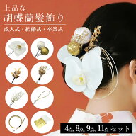 【スーパーセール限定★半額】成人式 卒業式 結婚式 和装髪飾り 胡蝶蘭 かんざし 花かんざし 白無垢 浴衣…