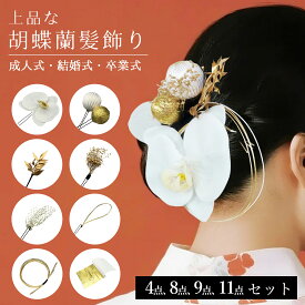 成人式 卒業式 結婚式 和装髪飾り 胡蝶蘭 かんざし 花かんざし 白無垢 浴衣 袴 ヘアアクセサリー 造花・ドライフラワー ヘッドパーツ 3タイプ 4点・8点・9点セット