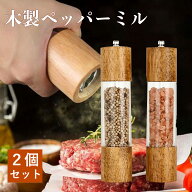 ペッパーミル2個セット 「天然オーク材製＆セラミックグラインダー」スパイスミル 胡椒 ミル ブラックペ…