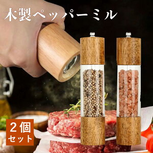 【送料無料★P10倍】ペッパーミル2個セット 「天然オーク材製&セラミックグラインダー」スパイスミル 胡椒 ミル ブラックペッパー スパイスボトル 調味料 粗さ調節可能 おしゃれ 調味料