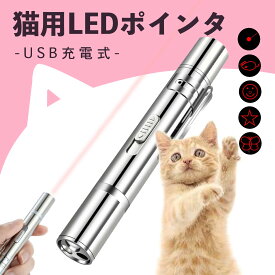 猫用のおもちゃ 猫用LEDポインターで室内遊び＆運動不足解消◎USB充電式で犬猫対応！ 猫じゃらし