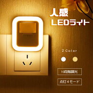 【スーパーSALE★スペシャル価格】センサーライト ライト コンセント 人感センサーライト 室内 フットラ…