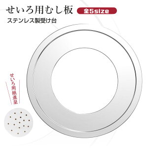 【送料無料★即納】せいろ 受け台 中華セイロ用受け台 ステンレス製 18cm 20cm 22cm 24cm 26cm 28cm 中華せいろ セイロ 受け台 ステンレス 18cm-33.5cm 蒸籠用受け台 セイロ料理 蒸し板 蒸し器 キッチン