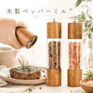 【スーパーSALE★200円OFF】ペッパーミル2個セット 「天然オーク材製＆セラミックグラインダー」スパイス…