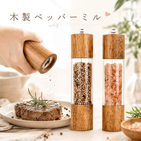 【スーパーSALE★200円OFF】ペッパーミル2個セット 「天然オーク材製＆セラミックグラインダー」スパイスミル 胡椒 ミル ブラックペッパー スパイスボトル 調味料 粗さ調節可能　おしゃれ 調味料入れ 花椒 山椒 岩塩