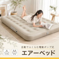 電動エアーベッド ワンタッチ自動膨張 電動ポンプ内蔵 エアーベッド エアーマットレス 枕付き 折りたたみ…