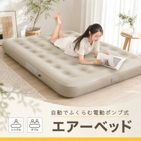 【スーパーSALE★30％OFF】電動エアーベッド ワンタッチ自動膨張 電動ポンプ内蔵 エアーベッド エアーマットレス 枕付き 折りたたみ収納 シングル/ダブル対応 来客用 防災 キャンプ
