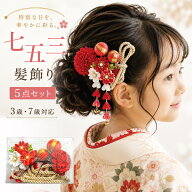 【マラソン限定★15%OFFクーポン配布中】七五三 髪飾り 5点セット 3歳 7歳 女の子 つまみ細工風 絹花クリ…