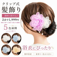 【300円OFF】浴衣 髪飾り クリップ式 花 ヘアクリップ ゆかた ヘアアクセサリー レディース 女の子 子供 …