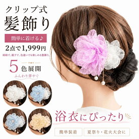 【300円OFF】浴衣 髪飾り クリップ式 花 ヘアクリップ ゆかた ヘアアクセサリー レディース 女の子 子供 夏祭り 花火大会 お祭り 盆踊り 着物 和装 まとめ髪 簡単装着 造花 5色展開