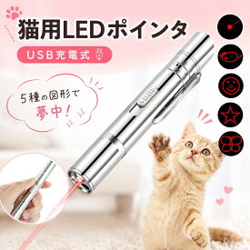 猫用のおもちゃ 猫用LEDポインターで室内遊び＆運動不足解消◎USB充電式で犬猫対応！ 猫じゃらし