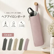 【最大半額】ヘアアイロンポーチ 耐熱 300℃対応 熱いまま収納OK 吊り下げ可能 ヘアアイロンケース コテ…