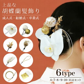 【マラソン限定★15%OFFクーポン配布中】成人式 卒業式 結婚式 和装髪飾り 胡蝶蘭 かんざし 花かんざし 白無垢 浴衣 袴 ヘアアクセサリー 造花・ドライフラワー ヘッドパーツ 3タイプ 4点・8点・9点セット