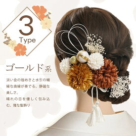 【30日間無条件返品/交換保証】【楽天週間2位★髪飾り部門9/21〜27】和装髪飾り 11点セット 成人式 髪飾り 卒業式 袴 着物 水引 金箔付き ヘッドドレス ヘアアクセサリー 花飾り 前撮り 結婚式 ブライダル タッセル かすみ草 和玉