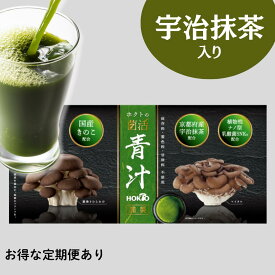 ★お得な定期便/初回割引あり★ホクトの菌活 青汁 (1箱30包入)【送料無料】ホクト 菌活 健康食品 野菜不足 青汁 粉末 ドリンク あおじる 個包装 国産 ビタミン 乳酸菌 腸活 ミネラル ポイント 桑の葉 きのこ 舞茸 マイタケ まいたけ