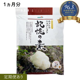 ★お得な定期便/初回割引あり★「記憶の素」 1か月1袋分※目安約30日分 / ホクトのヤマブシタケで作った健康補助食品ホクト 山伏茸 ヤマブシ茸 やまぶしたけ キノコ きのこ 菌活 健康食品 サプリメント サプリ 記憶対策 物忘れ 集中 脳 集中力 認知