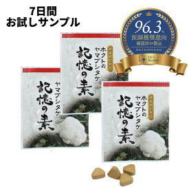 【1000円ポッキリ】7日間お試しセット「記憶の素」 ヤマブシタケ ホクト サンプル 山伏茸 ヤマブシ茸 やまぶしたけ キノコ きのこ 菌活 健康食品 サプリメント サプリ 記憶対策 物忘れ 集中 脳 集中力 お試し