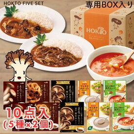 【10点セット】きのこのレトルトカレー・スープの詰め合わせ【HOKTO FIVE SET(5種10品)】ホクト レトルトカレー 食品 詰め合わせ ギフト きのこカレー 舞茸 霜降りひらたけ プレゼント 常温保存 ご当地カレー まとめ買い スープセット スープ