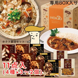 【11点セット】きのこのレトルトカレー・炊き込みご飯 詰め合わせ【ホクト菌活セット (4種11品)】ホクト きのこカレー レトルトカレー セット エリンギカレー 国産きのこ レトルトパウチ レトルト食品 炊き込みごはん きのこご飯