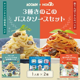【 MOOMIN × HOKTO コラボ】ムーミン 3種きのこのパスタソースセット(ヤンソンさんの誘惑風パスタソース1食・怒りんぼうさんのパスタソース1食) クリームパスタ トマトソースパスタ 北欧 お歳暮 ギフト プレゼント アラビアータ