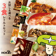 【1000円ポッキリ】レトルト3点 お試しセット / 送料無料 ホクト レトルト 食品 詰め合わせ レトルトカレ…