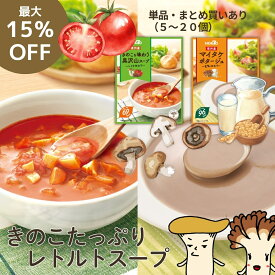 【まとめ買い割引あり】信州産 きのこタップリ 温めるだけ スープ レトルトスープ インスタントスープ ミネストローネ ポタージュ ホクト エリンギ 椎茸 しいたけ トマト 野菜スープ キノコ きのこスープ マイタケ 舞茸