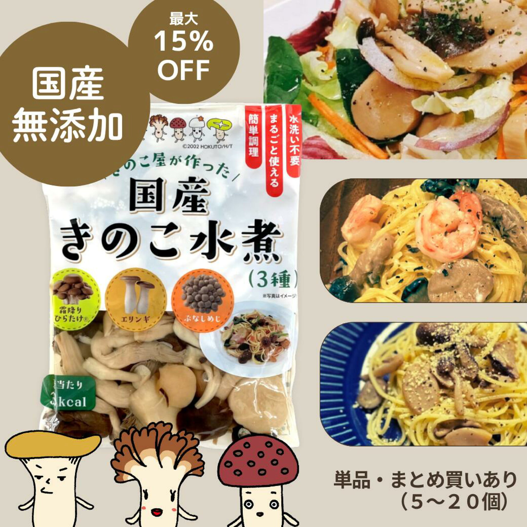 国産きのこ3種の水煮