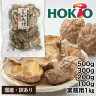 【訳あり】国産 干し椎茸【送料無料】500g 大容量 1kg 200g 300g 100g 業務用 個包装 干ししいたけ 生ど…