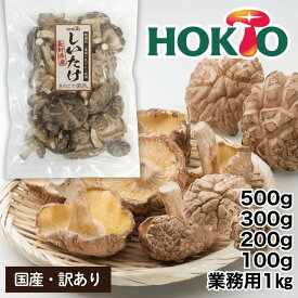 【訳あり】国産 干し椎茸【送料無料】500g 大容量 1kg 200g 300g 100g 業務用 個包装 干ししいたけ 生どんこ ホクト 国産 長野県産 どんこ 個包装 乾しいたけ 椎茸 シイタケ 乾燥シイタケ 乾燥椎茸 きのこ 不揃い 欠け有り 無選別 信州産 チャック付 保存袋付