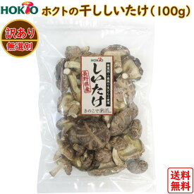 【訳あり】国産 干し椎茸 100g【送料無料 干ししいたけ 生どんこ ホクト 国産 長野県産 どんこ 一番採り生どんこ 100g 個包装 乾しいたけ 椎茸 シイタケ 乾燥シイタケ 乾燥椎茸 きのこ 不揃い 欠け有り 無選別 大容量 ビタミンD 個包装