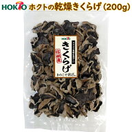 【国産】乾燥きくらげ 200g ／ ホクト 干しきくらげ 干しキクラゲ 干し木耳 日本産 大容量 お徳用 業務用…