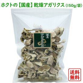 国産 乾燥アガリクス 150g 送料無料 ( ホクト きのこ 国産アガリクス アガリクス茸 アガリクスダケ 姫マツタケ ヒメマツタケ 姫松茸 ひめまつたけ アガリスク カワリハラタケ お歳暮 ギフト 乾燥茸 )