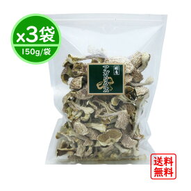 【3袋まとめ買い】国産 乾燥アガリクス 150g 送料無料 (3袋 450g ホクト きのこ 国産アガリクス アガリクス茸 アガリクスダケ 姫マツタケ ヒメマツタケ 姫松茸 ひめまつたけ アガリスク カワリハラタケ ギフト 乾燥茸 )