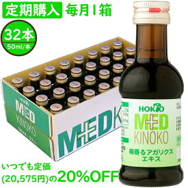 【定期購入】国産 梅香るアガリクスエキス 1年定期 送料無料 ( ホクト 国産アガリクス アガリクス茸 アガリクスダケ 姫マツタケ エキス ヒメマツタケ 姫松茸 ひめまつたけ きのこ アガリスク ベータグルカン βグルカン 菌活 健康食品 健康飲料 健康ドリンク )