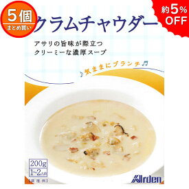 【5個まとめ買い】気ままにブランチ クラムチャウダー (200g 1～2人前) ( アーデン レトルト食品 レトルト スープ インスタントスープ レトルトパウチ クラム あさり お歳暮 お中元 ギフト プレゼント )