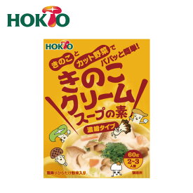 HOKTO きのこクリーム 鍋スープ 60g 濃縮タイプ スープの素