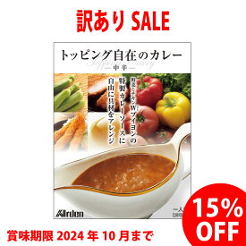 【賞味期限間近の為 訳ありセール】トッピング自在のカレー【中辛】(200g 1人前) ( アーデン レトルトカレー レトルト食品 常温保存 インスタント食品 レトルトパウチ カレーレトルト ポイント消化 )