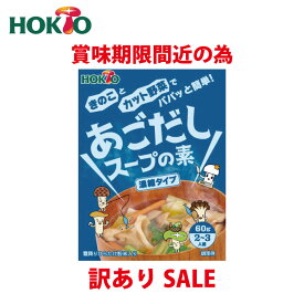【賞味期限間近の為 訳ありセール】HOKTO あごだし鍋スープ 60g 濃縮タイプ スープの素